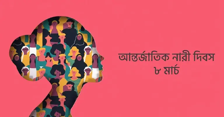 আন্তর্জাতিক নারী দিবস আজ